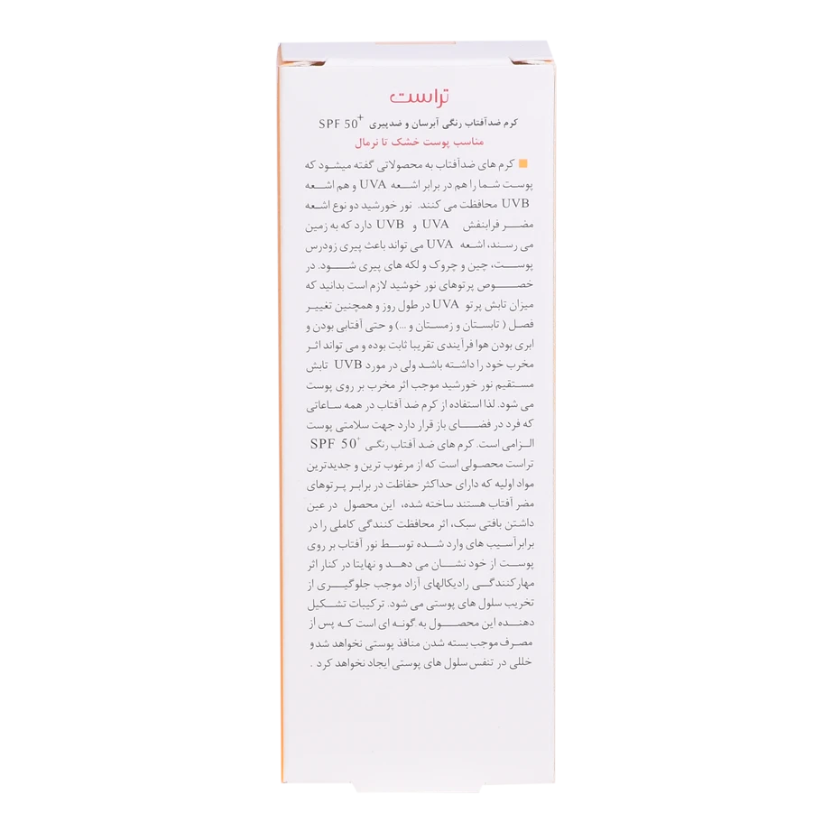 کرم ضد آفتاب رنگی و ضد پیری بژ تیره (پوست خشک تا نرمال)